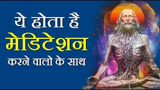 मेडिटेशन करने से ये होता है | Benefits of Meditation, Inspirational Speech by GVG Motivation