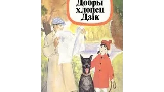 Максім Лужанін "Добры хлопец Дзік": Што ж за ён быў, той хлопец? (1)