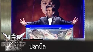 Iron Chef Thailand - S5EP 64 - ปลานิล