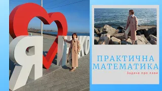 Практична математика. Задача про лави