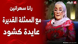 رانا سهرانين" مع الممثلة القديرة عايدة كشود"