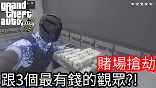 【Kim阿金】賭場搶劫 跟三個最有錢的觀眾?!《GTA5 線上》