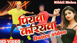 #DANCEVIDEO | पियवा करियवा | #Sarvan Pal | #Rani | Piyawa Kariyawa | Bhojpuri Hit Song 2021 Nikhil