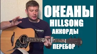 ОКЕАНЫ Хиллсонг Hillsong  Океаны  Аккорды Гитара Бой Разбор Hillsong United - "Oceans