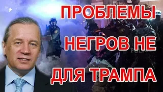 Демократы против Трампа - устоят ли США? Аарне Веедла