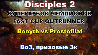 Disciples 2. Суперкубок Чемпионов "Fast Cup Outrunner" Bonyth vs Prostofilat!