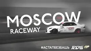 #АстапБезбашь Дрифт TV. RDS GP 2018. 1 этап moscowraceway и народный дрифтер!