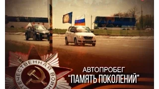 Автопробег «ПАМЯТЬ ПОКОЛЕНИЙ»