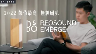 顏值滿分、音質極佳的無線傳輸喇叭！B&O Beosound Emerge 開箱體驗！