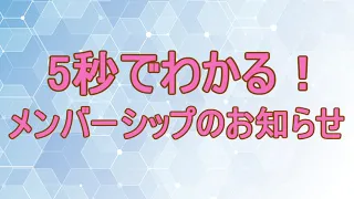 【お知らせ】メンバーシップ始めてみました