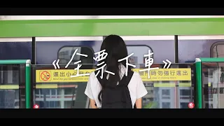 ::首播::文華高中第32屆畢業歌【全票下車】(Official Music Video)