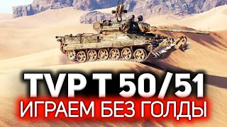 TVP T 50/51 ☀ Вот что бывает, когда не стреляешь ГОЛДОЙ