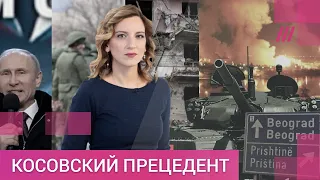 Как Путин оправдывает вторжения в Украину и Грузию войной в Югославии