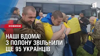 НАШІ ВДОМА! З полону звільнили ще 95 українців: ексклюзив від СБУ