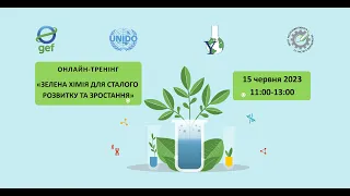 Тренінг "Зелена хімія для сталого розвитку та зростання"