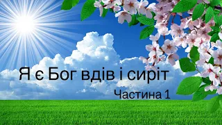 Віталій Пилипів проповідь: Я є Бог вдів і сиріт…  Частина 1