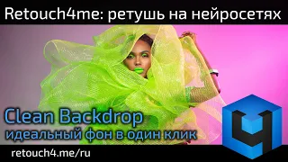 Retouch4me Clean Backdrop: ретушь на нейросетях. Идеальный студийный фон