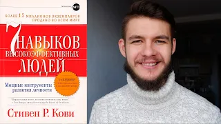 Семь Навыков Высокоэффективных Людей. Стивен Кови. Краткое Содержание