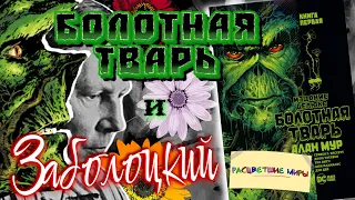 О 1 томе "Болотной Твари" Алана Мура /// РАСЦВЕТШИЕ МИРЫ