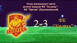 Огляд матчу ФК Інгулець U-12 (2-3) ФК Зірочка U-12