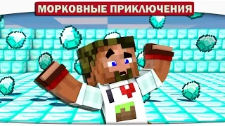 ЭТО ЖЕ АЛМАЗНЫЙ ДОЖДЬ!! 28 - Морковные приключения (Minecraft Let's Play)