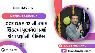 CCE Day-12 ની તમામ શિફ્ટમાં પૂછાયેલા પ્રશ્નો જેવા પ્રશ્નોની પ્રેક્ટિસ II Badlani Sir II ICCE