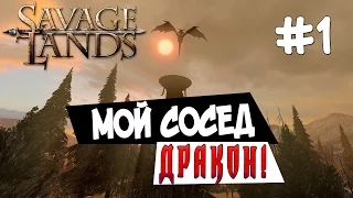 Savage Lands - МОЙ СОСЕД ДРАКОН! [Выживание]#1