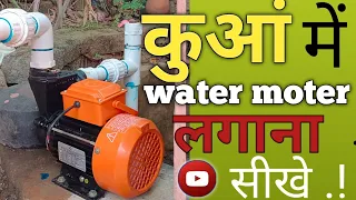 कुआं मैं पानी का motar लगाने का आसान तारिका .🤔#how#pump #fitting#plumbing jsr