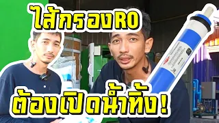 การเปลี่ยนไส้กรอง  Ro ต้องทำอย่างไรบ้าง ระวังอะไรบ้าง