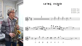 함중아 "내게도 사랑이 (If I had love)" 알토색소폰 연주 Alto Saxophone cover