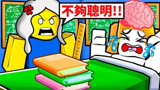 為了去上學！我要變得更聰明！結果！？【Roblox 機械方塊】