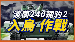 波蘭援烏豹2，現有240輛全都送！德制坦克再戰俄制坦克！豹2 VS T-90，誰更強？