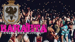 День міста Тячів - BARAHTA