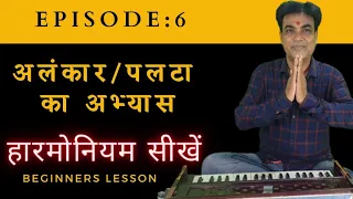 अलंकार/पलटा अभयास ,सबसे अलंकार अभ्यास , संगीत का सर्वप्रथम अभ्यास Harmonium seekhe shuru se EP:6