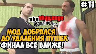 АВТОР МОДА УДАЛЯЕТ ПУШКИ ИЗ ИГРЫ ПЕРЕД ФИНАЛОМ! - GTA San Andreas Challenge Mod - Часть 11