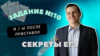 СЕКРЕТЫ ЕГЭ | 10 ЗАДАНИЕ | И / Ы после приставок