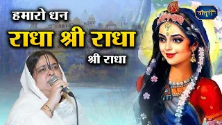 हमारो धन राधा श्री राधा श्री राधा | Hamaro Dhan Radha | Sadhvi Purnima Ji Hit Bhajan | #बाँसुरी