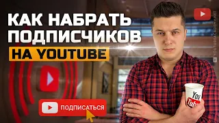 Как набрать подписчиков на ютубе. Как раскрутить ютуб канал. Ютуб реклама и маркетинг.