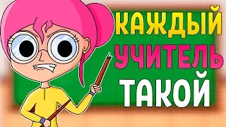 Каждый УЧИТЕЛЬ такой (Анимация)