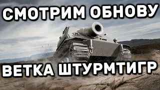 STURMTIGER WOT НОВАЯ ВЕТКА WORLD OF TANKS MODERN ARMOR WOT CONSOLE PS4 XBOX PS5