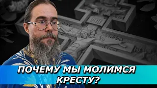 Почему мы Молимся Кресту? Молитва Кресту