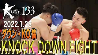 【ダウン・KO集】Krush 133 KNOCK DOWN FIGHT 22.1.28