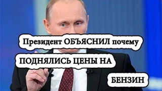 Путин объяснил причину повышение цены на Бензин