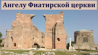 "Ангелу Фиатирской церкви". В. Харченко. МСЦ ЕХБ