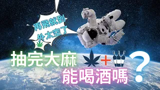 抽大麻可以喝酒嗎？研究發現大麻已經逐漸取代酒精的娛樂地位