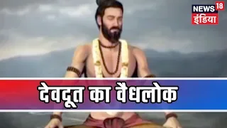 Adhi Haqeeqat Aadha Fasana | वैद्यलोक की रहस्यमयी दुनिया