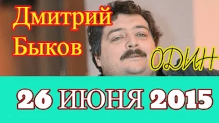 Дмитрий Быков | Эхо Москвы | ОДИН | 26 июня 2015