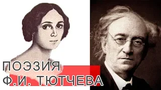 Поэзия Ф.И.Тютчева "Денисьевский цикл"