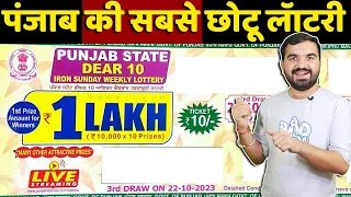 पंजाब की सबसे छोटी लॅाटरी | Punjab State 10 Monthly | Government Lottery | Punjab State lottery