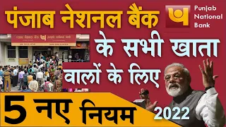 PNB Bank New Rules 2022 : पंजाब नेशनल बैंक के खाता पर 15 जनवरी से लागू होंगे 5 नए नियम news pm modi